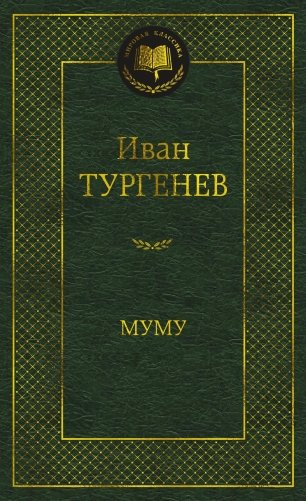 Муму фото книги