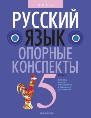 Русский язык. 5 класс. Опорные конспекты. ГРИФ фото книги