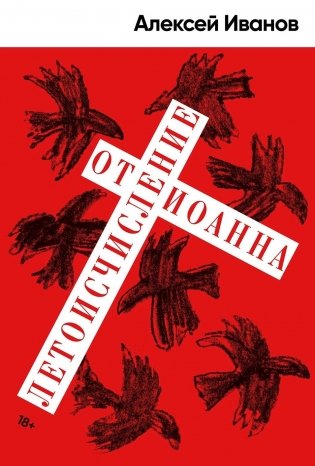 Летоисчисление от Иоанна фото книги
