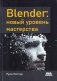 BLENDER: новый уровень мастерства фото книги маленькое 2