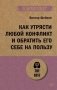 Как утрясти любой конфликт и обратить его себе на пользу (#экопокет) фото книги маленькое 2