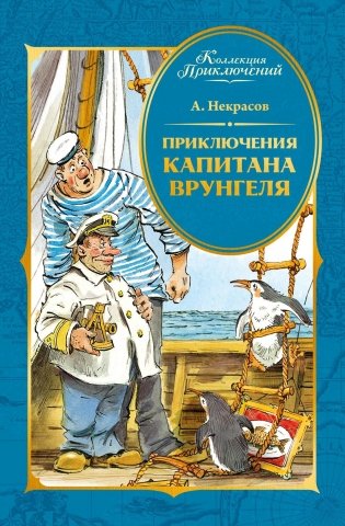 Приключения капитана Врунгеля фото книги