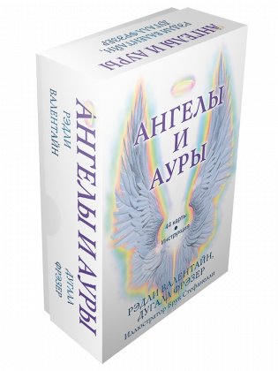 Ангелы и ауры (44 карты, инструкция) фото книги