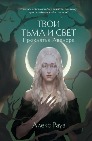 Твои тьма и свет. Проклятье Авелора фото книги