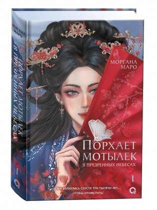 Порхает мотылек в презренных небесах. Том 1 фото книги