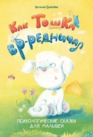 Как Тошка вр-редничал. Психологические сказки для малышей 2-5 лет. Сказкотерапия, арт-терапия, развивающие игры, советы психолога фото книги