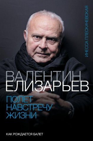 Валентин Елизарьев. Полет навстречу жизни. Как рождается балет фото книги