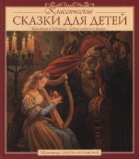 Классические сказки для детей фото книги