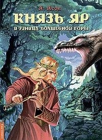 Князь Яр и узница Волшебной горы фото книги