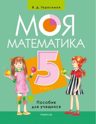 Моя математика. 5 класс. Пособие для учащихся фото книги