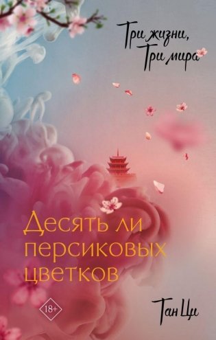 Три жизни, три мира: Десять ли персиковых цветков фото книги