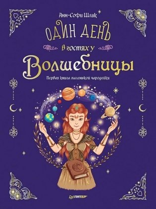 Один день в гостях у волшебницы. Первая книга маленькой чародейки фото книги