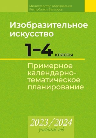 Изобразительное искусство. 1—4 классы. Примерное календарно-тематическое планирование. 2023/2024 учебный год фото книги