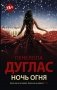 Ночь Огня фото книги маленькое 2