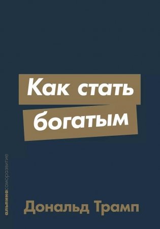 Как стать богатым фото книги