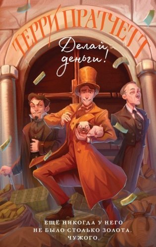 Делай деньги! фото книги