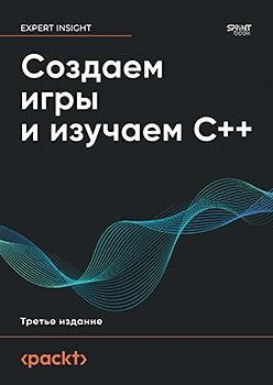 Создаем игры и изучаем C++. 3-е изд. фото книги