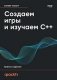 Создаем игры и изучаем C++. 3-е изд. фото книги маленькое 2