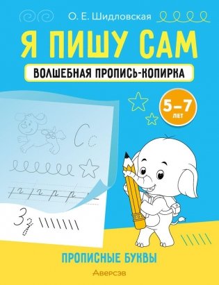 Я пишу сам. Волшебная пропись-копирка. Прописные буквы. 5—7 лет фото книги