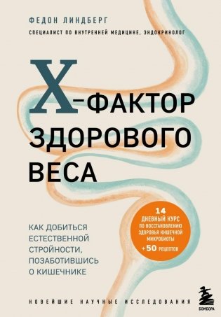X-фактор здорового веса. Как добиться естественной стройности, позаботившись о кишечнике фото книги