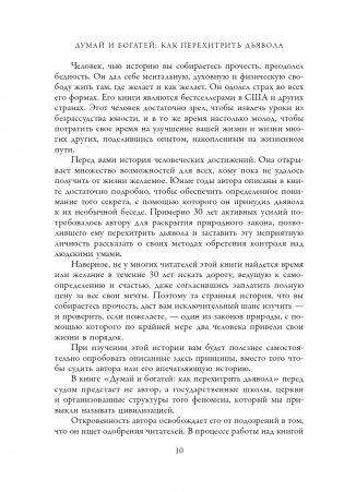 Думай и богатей: Как перехитрить дьявола фото книги 9