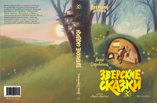 Зверские сказки фото книги 3