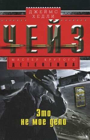 Это не мое дело фото книги