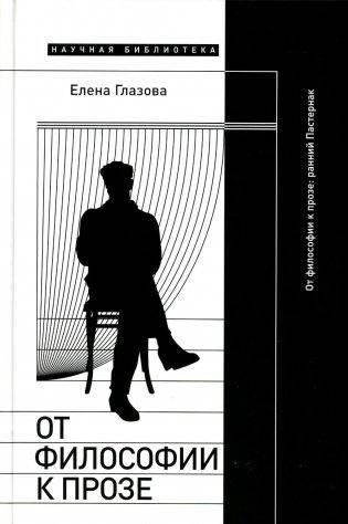 От философии к прозе. Ранний Пастернак фото книги