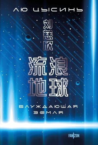 Блуждающая Земля фото книги