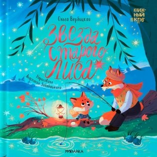 Звезда Старого Лиса фото книги