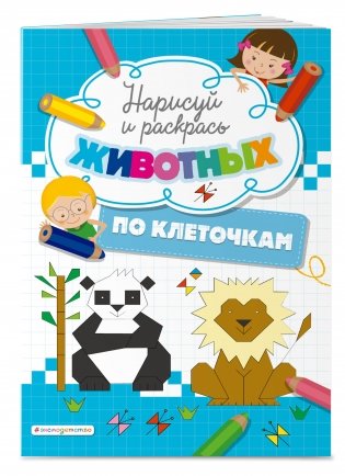 Нарисуй и раскрась по клеточкам животных фото книги 2