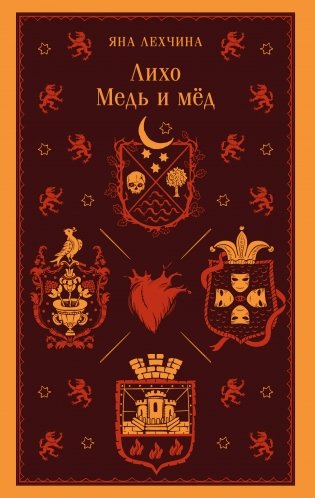 Лихо. Медь и мёд фото книги