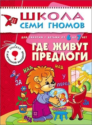 Где живут предлоги. Для занятий с детьми от 6 до 7 лет. Книжка с картонной вкладкой фото книги