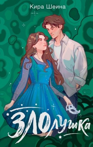 Злолушка фото книги