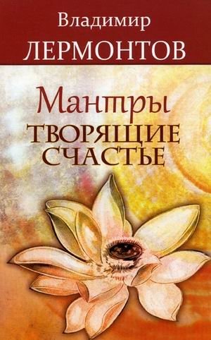 Мантры, творящие счастье фото книги