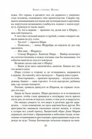Побег стрелка Шарпа. Ярость стрелка Шарпа фото книги 22