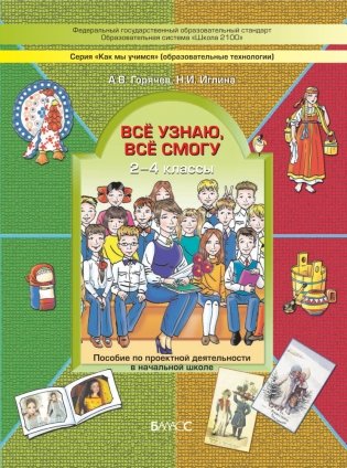 Всё узнаю, всё смогу. Пособие по проектной деятельности в начальной школе. 2–4 классы фото книги