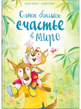 Самое большое счастье в мире фото книги