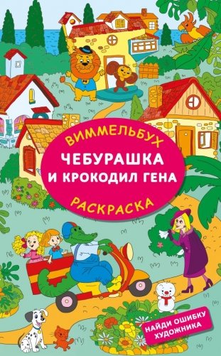 Чебурашка и крокодил Гена. Найди ошибку художника фото книги