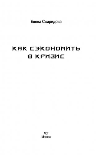 Антикризисная книга. Как сэкономить в кризис фото книги 2