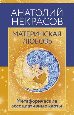 Материнская любовь. Метафорические ассоциативные карты (80 карт + инструкция) фото книги