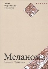 Меланома фото книги