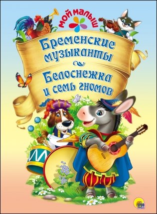 Бременские музыканты. Белоснежка и семь гномов фото книги