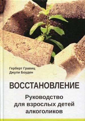 Восстановление. Руководство для взрослых детей алкоголиков фото книги