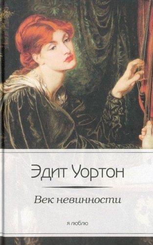 Век невинности фото книги