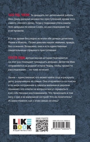 Лес пропавших дев фото книги 2