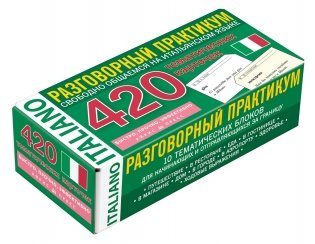 Итальянский язык. Тематические карточки для запоминания слов и словосочетаний фото книги