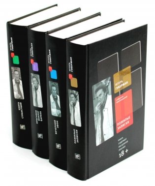 Собрание сочинений. В 4 томах. Пожилые записки. Вечерний звон. Прогулки вокруг барака. Книга странствий (комплект из 4-х книг) фото книги