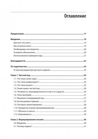 Рецепты чистого кода фото книги 2
