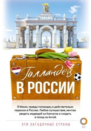 Голландец в России фото книги